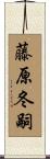 藤原冬嗣 Scroll
