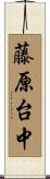 藤原台中 Scroll