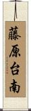 藤原台南 Scroll