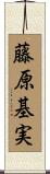 藤原基実 Scroll