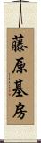 藤原基房 Scroll