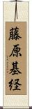 藤原基経 Scroll