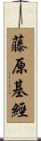 藤原基經 Scroll