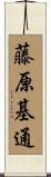藤原基通 Scroll