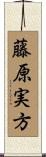 藤原実方 Scroll