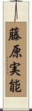 藤原実能 Scroll