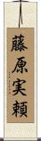 藤原実頼 Scroll