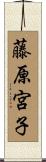 藤原宮子 Scroll
