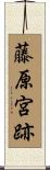 藤原宮跡 Scroll
