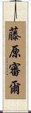 藤原審爾 Scroll