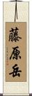 藤原岳 Scroll