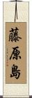 藤原島 Scroll