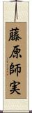 藤原師実 Scroll