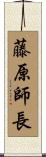 藤原師長 Scroll