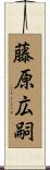 藤原広嗣 Scroll