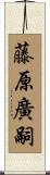 藤原廣嗣 Scroll