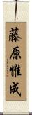 藤原惟成 Scroll