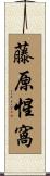 藤原惺窩 Scroll
