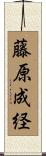 藤原成経 Scroll