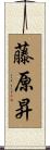 藤原昇 Scroll