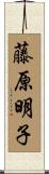 藤原明子 Scroll