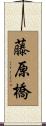 藤原橋 Scroll