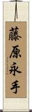 藤原永手 Scroll