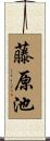 藤原池 Scroll