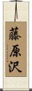 藤原沢 Scroll