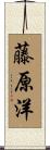 藤原洋 Scroll