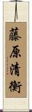 藤原清衡 Scroll