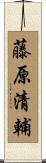 藤原清輔 Scroll