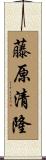 藤原清隆 Scroll