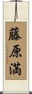 藤原満 Scroll