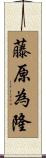 藤原為隆 Scroll