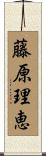 藤原理恵 Scroll