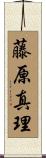 藤原真理 Scroll