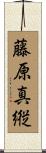 藤原真縦 Scroll