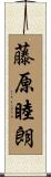藤原睦朗 Scroll