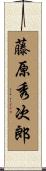 藤原秀次郎 Scroll