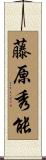 藤原秀能 Scroll