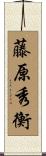 藤原秀衡 Scroll