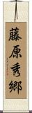 藤原秀郷 Scroll