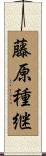藤原種継 Scroll