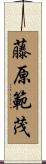藤原範茂 Scroll