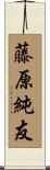 藤原純友 Scroll