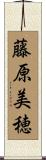 藤原美穂 Scroll