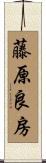 藤原良房 Scroll