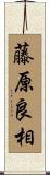 藤原良相 Scroll