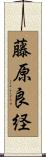 藤原良経 Scroll